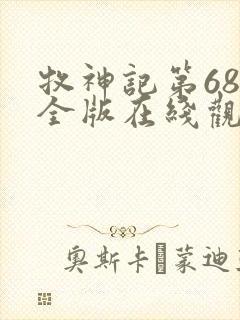 牧神记第68集全版在线观看免费