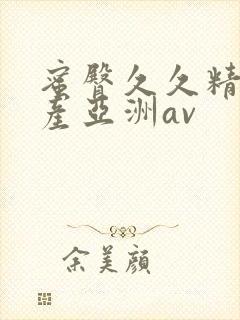 蜜臀久久精品国产亚洲av