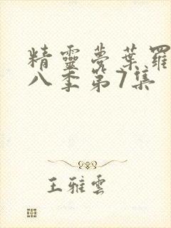 精灵梦叶罗丽第八季第7集