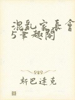 混乱家长会1―5笔趣阁封面