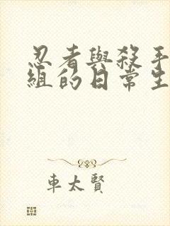 忍者与杀手二人组的日常生活漫画