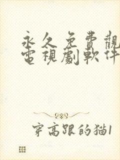 永久免费观看的电视剧软件无广告封面