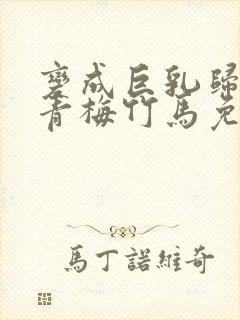 变成巨乳归来的青梅竹马免费观看