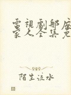 电视剧那座城这家人全集免费观看封面