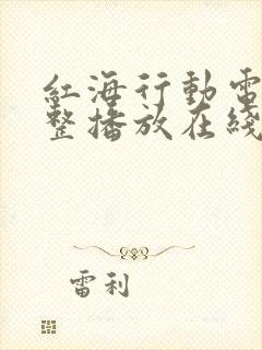 红海行动电影完整播放在线观看高清