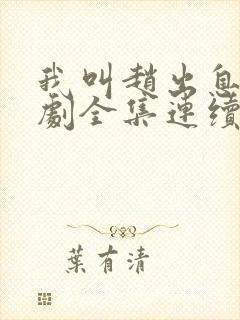 我叫赵出息电视剧全集连续剧免费看