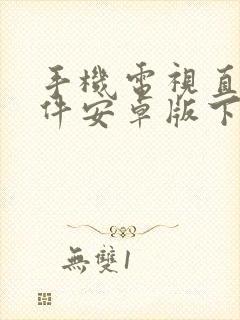 手机电视直播软件安卓版下载