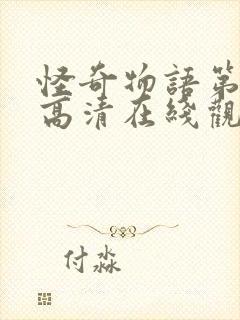 怪奇物语第一季高清在线观看