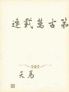 连载万古第一神