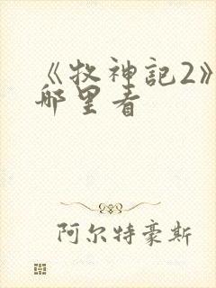 《牧神记2》在哪里看