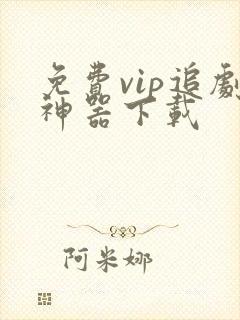 免费vip追剧神器下载