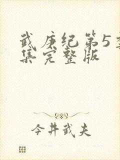 武庚纪第5季全集完整版