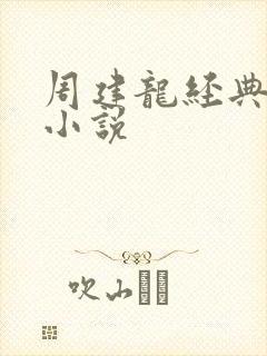 周建龙经典有声小说