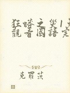 狂蟒之灾1免费观看国语完整版