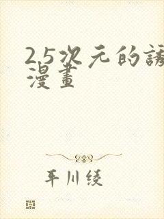 2.5次元的诱漫画