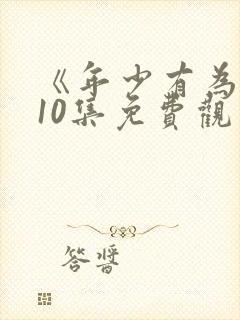 《年少有为》第10集免费观看