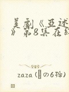 美剧《亚述家族》第8集在线看