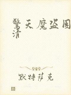 惊天魔盗团2高清