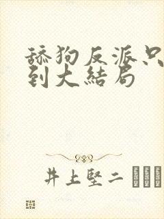 舔狗反派只想苟到大结局