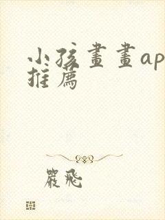 小孩画画app推荐