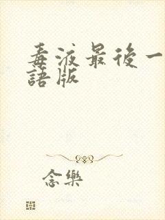 毒液最后一舞国语版