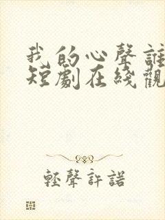 我的心声谁在听短剧在线观看