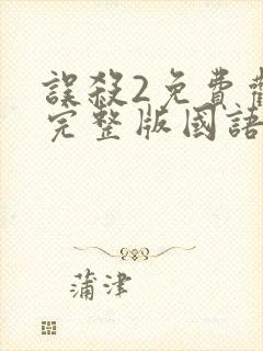 误杀2免费观看完整版国语高清