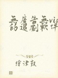 无广告无vip的追剧软件封面