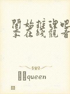 开始推理吧第二季在线观看封面