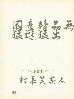 国产精品无遮挡猛进猛出封面