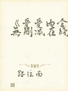 《爱爱内含光》无删减在线播放