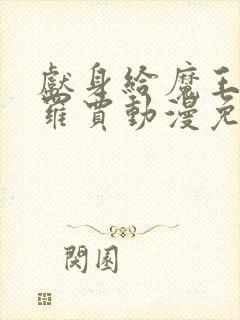 献身给魔王伊布罗贾动漫免费观看