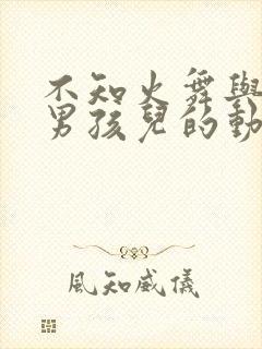 不知火舞与三个男孩儿的动漫