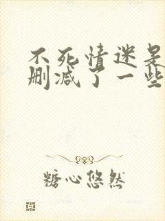 不死情迷是不是删减了一些片段封面