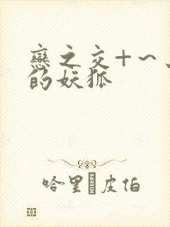 恋之交+～忘却的妖狐