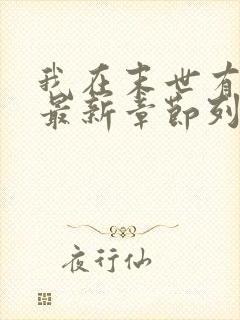 我在末世有套房最新章节列表