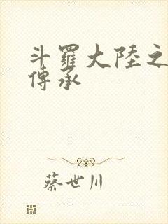 斗罗大陆之邪神传承