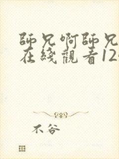 师兄啊师兄动漫在线观看125集