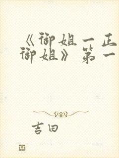 《御姐一正太—御姐》第一季免费