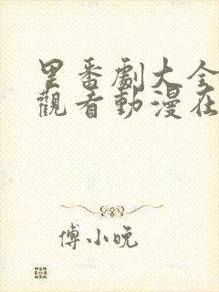 里番剧大全免费观看动漫在线观看全集高清