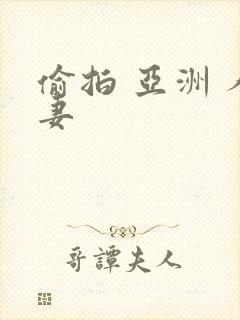 偷拍 亚洲 人妻封面