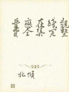 爱恋在线观看免费全集完整版高清