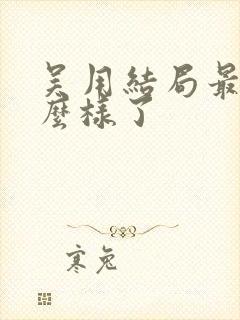 吴用结局最后怎么样了