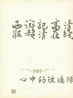 西游记高清86版超清在线观看封面