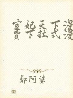 宦妃天下漫画免费下拉式漫画免费