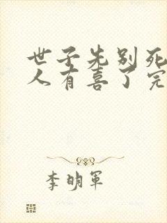 世子先别死,夫人有喜了完结