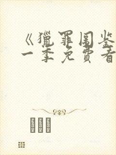 《猎罪图鉴》第一季免费看封面