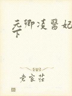 元卿凌医妃倾天下封面