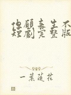 但愿来生不相逢短剧完整版