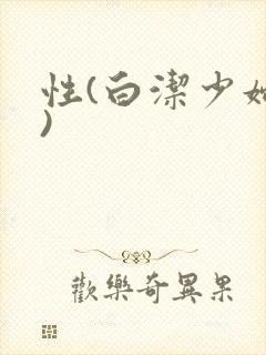 性(白洁少妇篇)